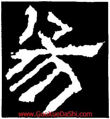 易,張遷碑,書法字典